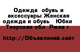 Одежда, обувь и аксессуары Женская одежда и обувь - Юбки. Тверская обл.,Ржев г.